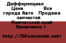  Дифференциал 48:13 › Цена ­ 88 000 - Все города Авто » Продажа запчастей   . Камчатский край,Вилючинск г.